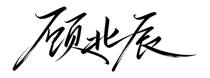 明星连签艺术签名示例:顾北辰