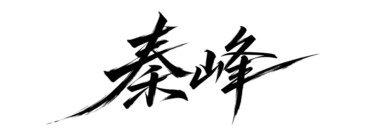锋芒力量艺术签名示例:秦峰