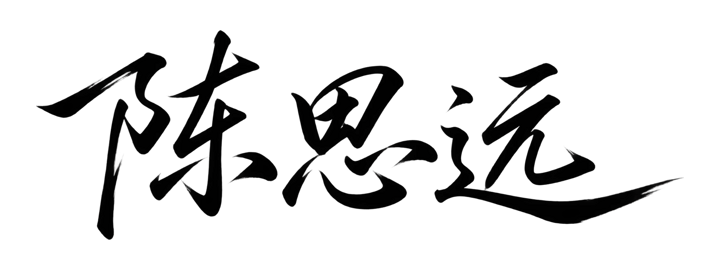 商务简约艺术签名示例:陈思远