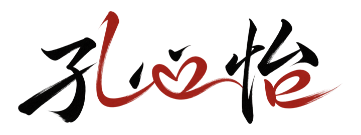 Love体艺术签名示例:孔心怡