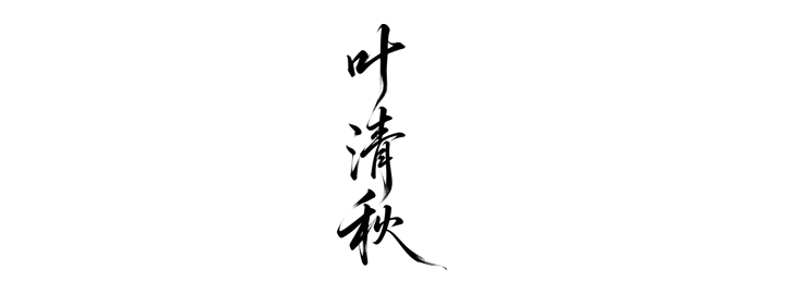 古风落款艺术签名示例:叶清秋