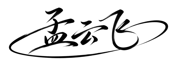 花式回环艺术签名示例:孟云飞